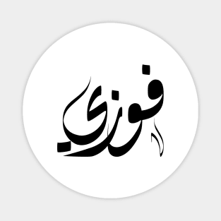 Fawzy Arabic name  فوزي Magnet